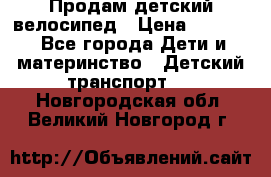 Продам детский велосипед › Цена ­ 5 000 - Все города Дети и материнство » Детский транспорт   . Новгородская обл.,Великий Новгород г.